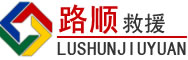 繁昌区道路救援